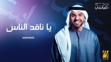 كلمات اغنية يا ناقد الناس حسين الجسمي 2025