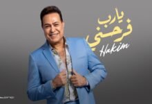 كلمات اغنية يارب فرحني حكيم 2025