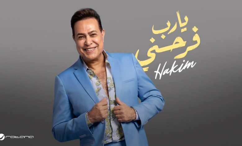 كلمات اغنية يارب فرحني حكيم 2025