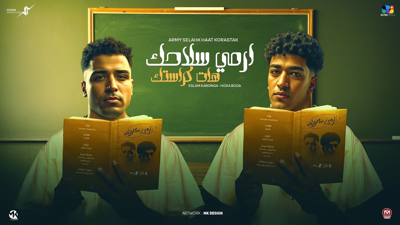 كلمات مهرجان ارمي سلاحك هات كراستك اسلام كابونجا و حوده بوده 2025