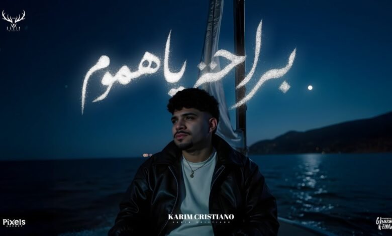 كلمات مهرجان براحه يا هموم كريم كرستيانو 2025
