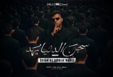 كلمات مهرجان سجن الدنيا يهد عصام صاصا 2025