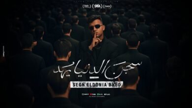 كلمات مهرجان سجن الدنيا يهد عصام صاصا 2025