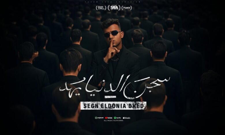 كلمات مهرجان سجن الدنيا يهد عصام صاصا 2025