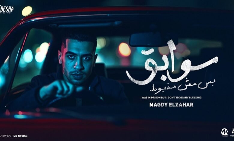 كلمات مهرجان سوابق بس مش مخبوط مجدي الزهار 2025