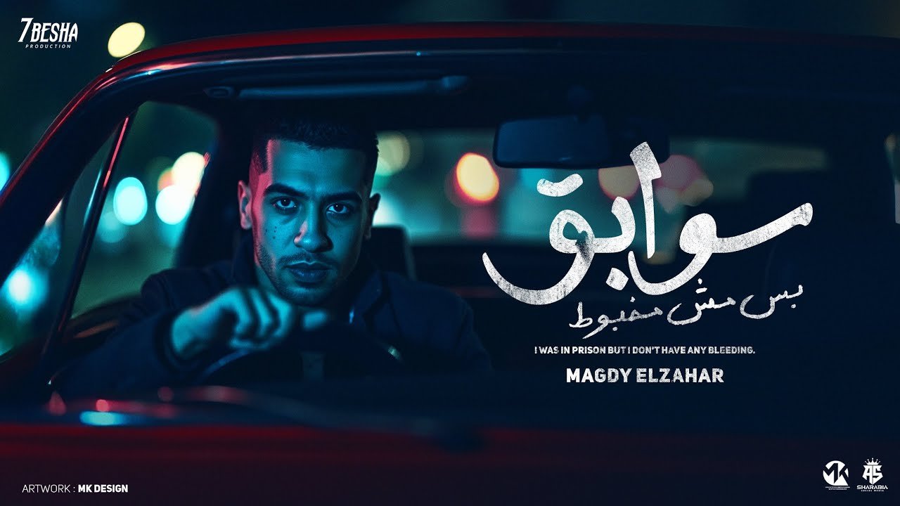 كلمات مهرجان سوابق بس مش مخبوط مجدي الزهار 2025
