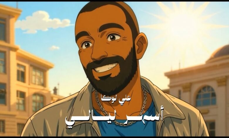كلمات اغنية أسهر ليالي علي لوكا 2025