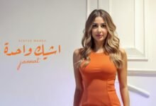 كلمات اغنية أشيك واحدة جنات 2025