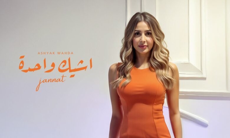 كلمات اغنية أشيك واحدة جنات 2025