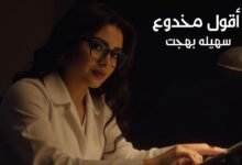 كلمات اغنية أقول مخدوع سهيلة بهجت 2025