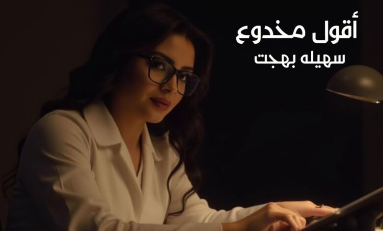 كلمات اغنية أقول مخدوع سهيلة بهجت 2025