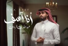 كلمات اغنية أنا آسف عبدالله ال فروان 2025