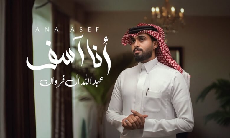 كلمات اغنية أنا آسف عبدالله ال فروان 2025