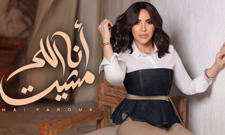 كلمات اغنية أنا اللي مشيت مي فاروق 2025