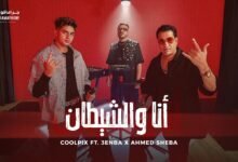 كلمات اغنية أنا والشيطان كولبيكس و شيبة و عنبة 2025