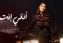 كلمات اغنية أناني إنت كارمن سليمان 2025