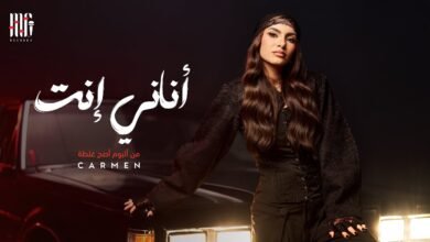 كلمات اغنية أناني إنت كارمن سليمان 2025