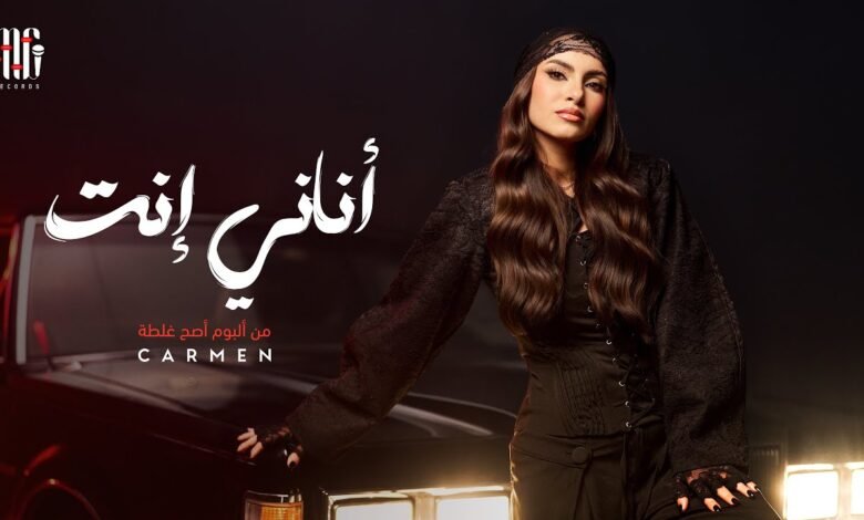 كلمات اغنية أناني إنت كارمن سليمان 2025