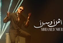 كلمات اغنية أهلا وسهلا محمد نور 2025
