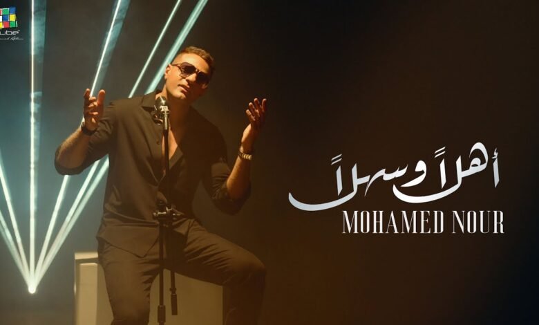 كلمات اغنية أهلا وسهلا محمد نور 2025