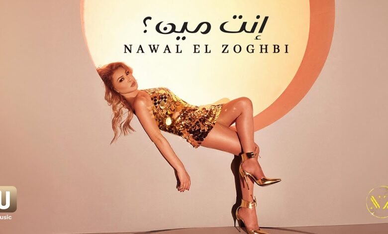 كلمات اغنية إنت مين نوال الزغبي 2025