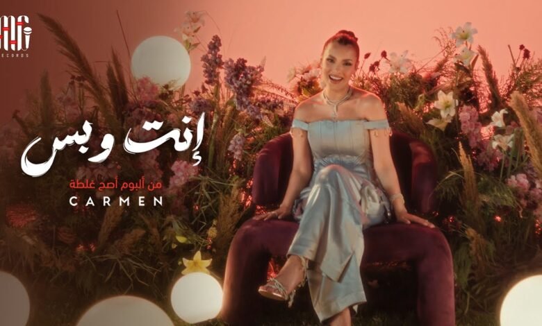 كلمات اغنية إنت وبس كارمن سليمان 2025