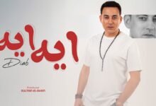 كلمات اغنية إيه إيه دياب 2025