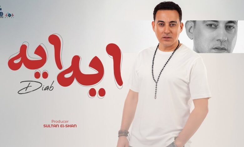 كلمات اغنية إيه إيه دياب 2025