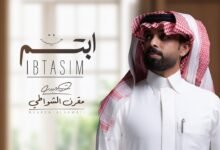 كلمات اغنية ابتسم مقرن الشواطي 2025