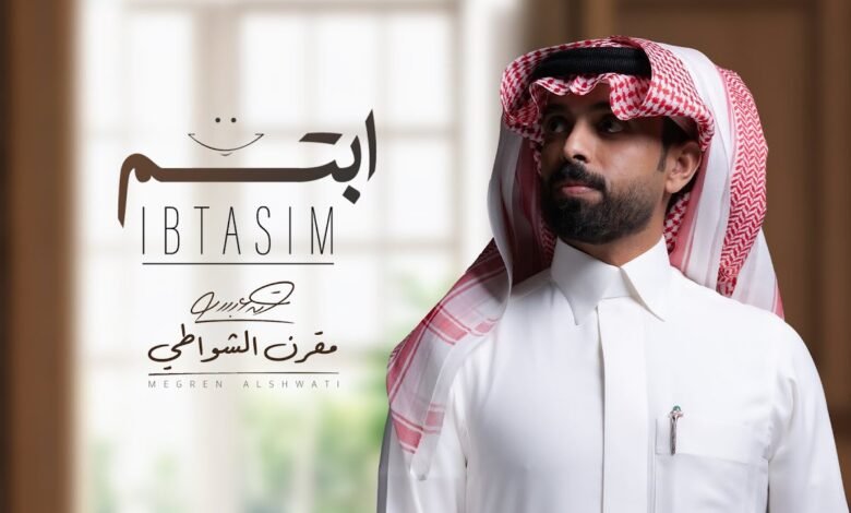 كلمات اغنية ابتسم مقرن الشواطي 2025