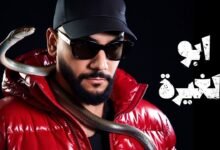 كلمات اغنية ابو الغيرة جيلوف راب 2025