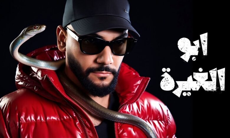 كلمات اغنية ابو الغيرة جيلوف راب 2025