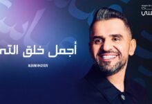 كلمات اغنية اجمل خلق الله حسين الجسمي 2025