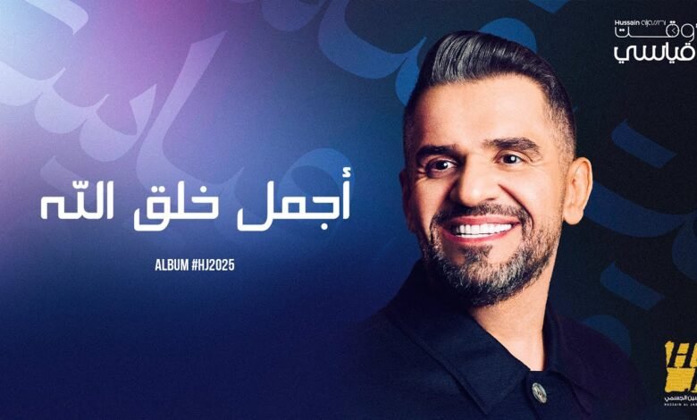 كلمات اغنية اجمل خلق الله حسين الجسمي 2025