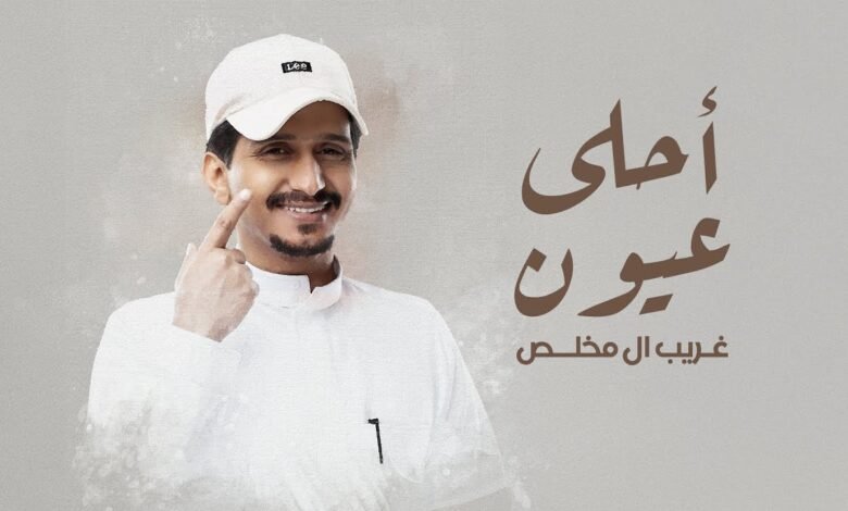 كلمات اغنية احلى عيون غريب ال مخلص 2025
