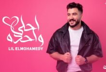 كلمات اغنية احلى واحدة ليل المحمدي 2025