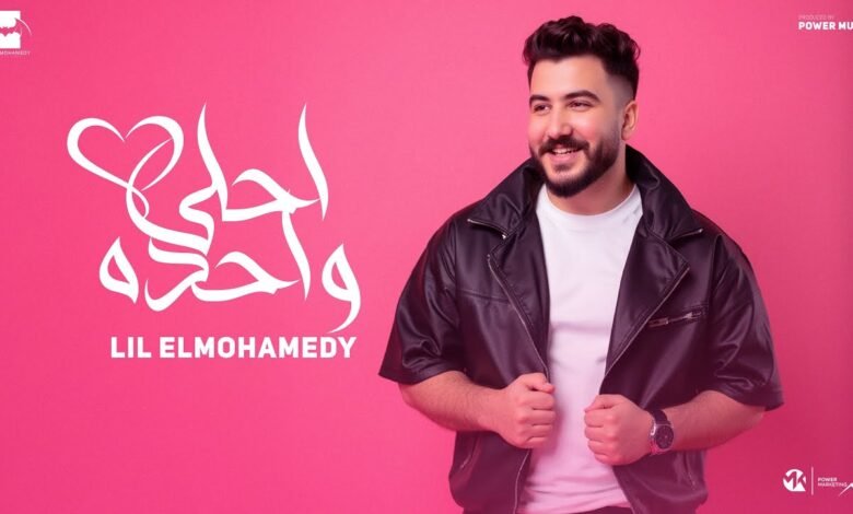 كلمات اغنية احلى واحدة ليل المحمدي 2025