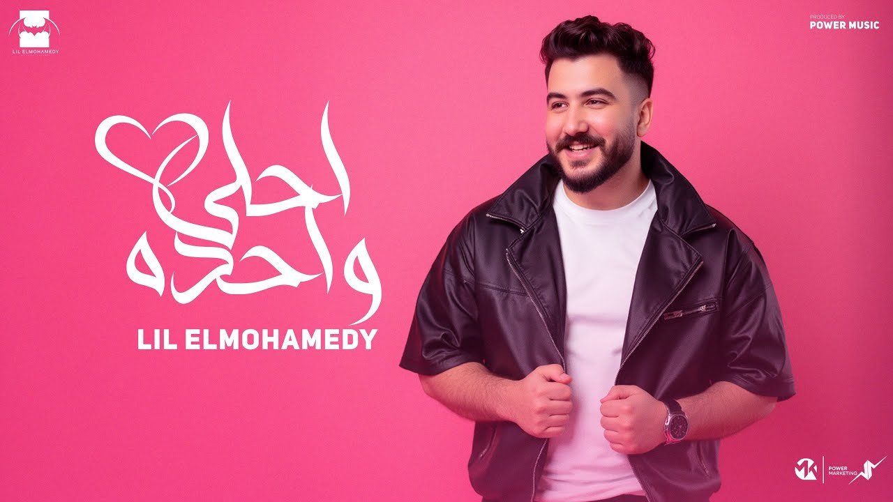 كلمات اغنية احلى واحدة ليل المحمدي 2025