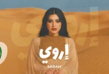 كلمات اغنية اروي سارة فرح 2025