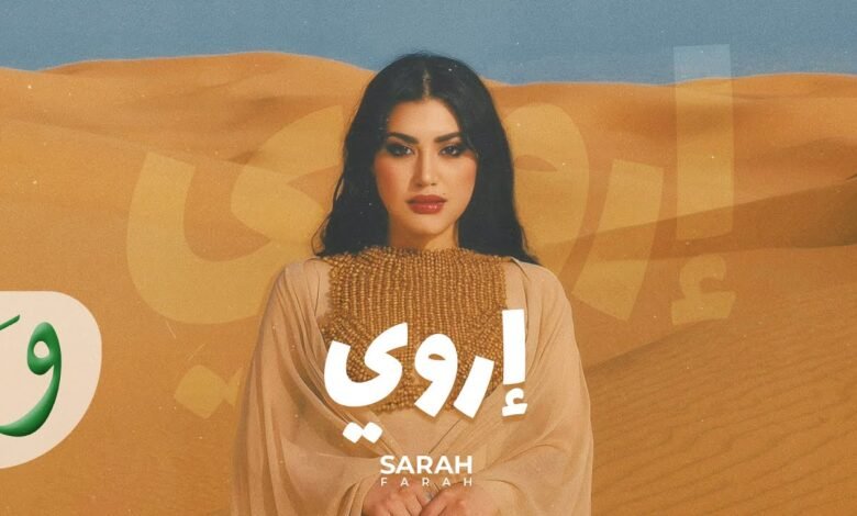 كلمات اغنية اروي سارة فرح 2025