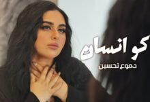 كلمات اغنية اكو انسان دموع تحسين 2025