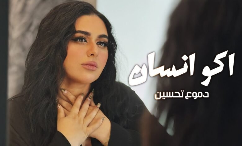 كلمات اغنية اكو انسان دموع تحسين 2025