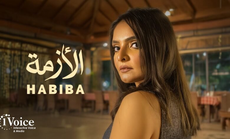 كلمات اغنية الأزمة حبيبه 2025