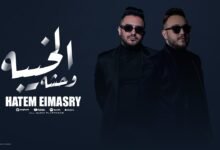 كلمات اغنية الخيبة وحشة حاتم المصري 2025