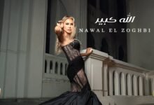 كلمات اغنية الله كبير نوال الزغبي 2025