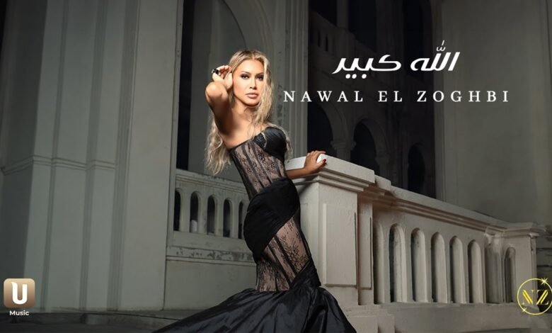 كلمات اغنية الله كبير نوال الزغبي 2025