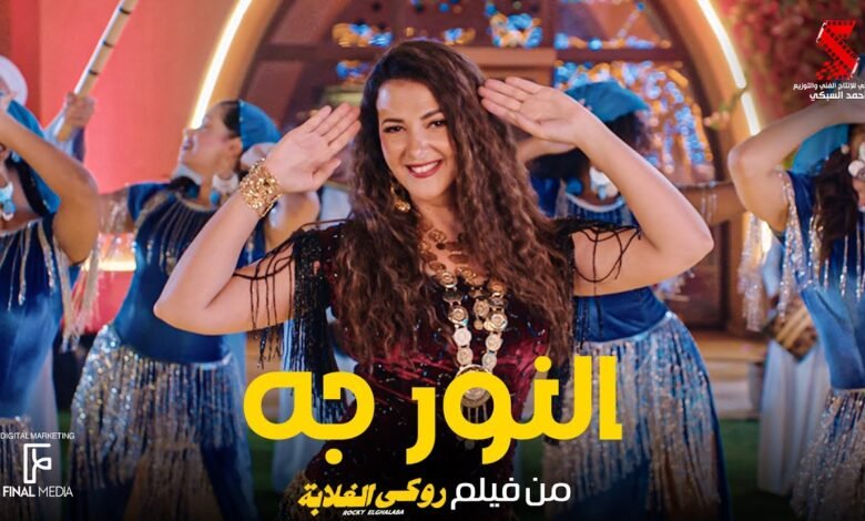 كلمات اغنية النور جه دنيا سمير غانم 2025