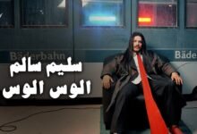 كلمات اغنية الوس الوس سليم سالم 2025