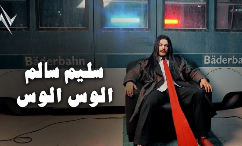 كلمات اغنية الوس الوس سليم سالم 2025