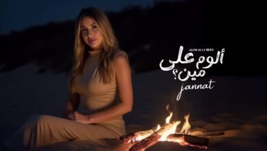 كلمات اغنية الوم على مين جنات 2025